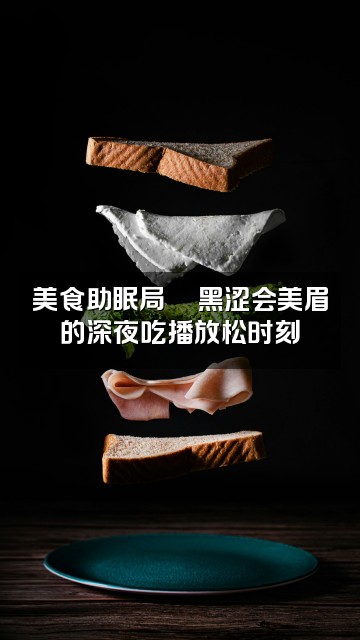 抖音黑涩会美眉(助眠版)视频封面:美食助眠局🍜黑涩会美眉的深夜吃播放松时刻
