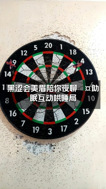 抖音黑涩会美眉(助眠版)视频封面:黑涩会美眉陪你夜聊💤助眠互动哄睡局